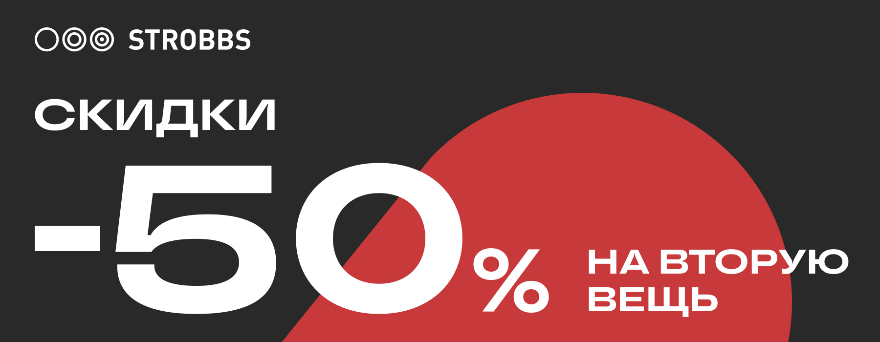 50% скидка на вторую вещь